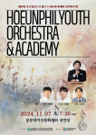 제8회 호은필유스오케스트라&아카데미 정기연주회 개최