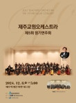 제주교원오케스트라 제5회 정기연주회 개최
