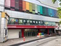 아르코공연예술센터@제주 시범 운영 시작