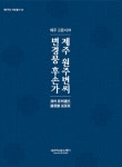 제주 원주변씨 변경붕 후손가 고문서 발간
