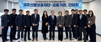 제주 경제 위기에 도내 금융기관 한마음 한뜻