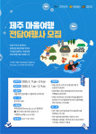 제주관광공사, 마을 여행 전담 여행사·크리에이터 공개 모집