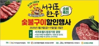 서귀포 한우 특별 할인행사 실시