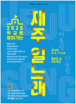 제주인의 삶과 역사가 담겨 있는 제주 일노래