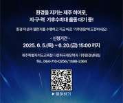 2025 기후행동 실천행동 다같이 지·구·력 기후수비대 운영