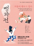 전문예술인과 생활예술인 어우러진 마당극축제