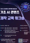 기초 AI콘텐츠 제작 교육 워크숍