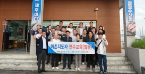 서귀포수협‧부경신항수협, 어촌지도자 연수교육