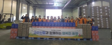 고산신협, 독거노인가구 생필품 후원