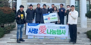 제주양돈농협 청년회, 보육원 나눔 행사
