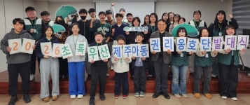 제주종합사회복지관, 아동권리옹호단 발대식 개최