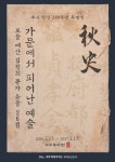 조선 천재적 지식인 추사 김정희를 있게 한 가문의 학문적 토대