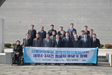 전국 민주당 광역의원들 제주4·3 희생자 추모