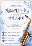서귀포 파도소리 앙상블, 내달 4일 정기연주회