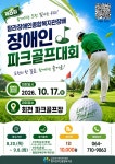 장애인 파크골프 선수 130명 제주서 기량 겨룬다