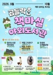 곱들락ᄒᆞᆫ 책마실야외도서관 운영