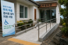 제주 경사로 설치 지원 마을회관까지 넓힌다