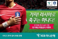 월드컵이 열린다! 하나은행, 축구대표팀 승리기원 특별금리 내놔