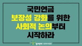 국민연금 보장성 강화가 먼저다 참여연대 성명