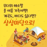 올 여름 가족여행은 의암호 등 KT&G 상상마당으로