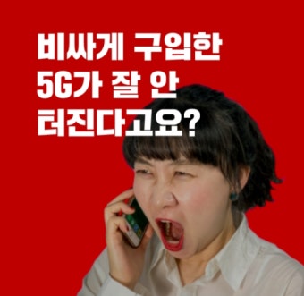참여연대, 속 터지는 5G 피해구제 신청할 시민 모집