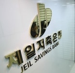 부실대출 유동천 전 제일저축은행 회장 2심도 집행유예