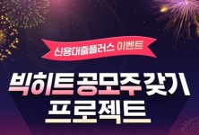 1만명에게 빅히트 청약증거금 최대 4500만원 대출해준다