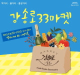 요진개발, 26~27일 일산벨라시타서 강송로33마켓 연다