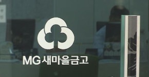 얼어붙은 2금융권 대출…새마을금고 여신 최대폭 감소
