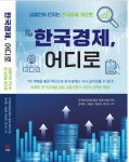(사)전국퇴직금융인협회, 한국경제, 어디로 출간...7대 개혁으로 혁신