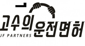 가맹사업법 위반한 고수의 운전면허 가맹본부 제재