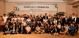 GS파워, 2018 장학생과의 만남행사 개최