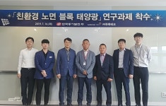 동서발전, 블럭형 태양광 모듈개발 추진