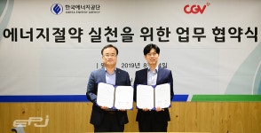 에너지공단, CJ CGV와 에너지절약 실천 협력