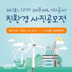 제주에너지공사, 재생에너지·자연 어울림 사진에 담는다