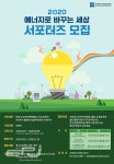 한국에너지정보문화재단, 2020 에너지로 바꾸는 세상 서포터즈 모집