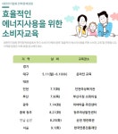대한전기협회, 일상 속 에너지효율 실천방법 공유