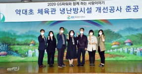 GS파워, 부천지역 특별 육영사업 시행
