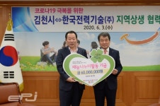 한국전력기술, 임직원 모금 김천 드림스타트에 후원금 전달