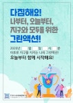한국에너지정보문화재단, 그린액션 실천 캠페인 시행