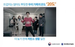 에너지공단, 겨울철 적정온도 캠페인 엄지척