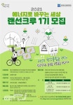 한국에너지정보문화재단, 2021 에너지로 바꾸는 세상 랜선크루 모집