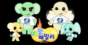 남부발전, 에코 패밀리로 에너지 가치 홍보