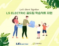 LS일렉트릭, 안양 지역 초등학생에 신학기 용품 키트 전달