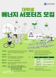 에너지정보문화재단, 대학생 에너지 서포터즈 모집