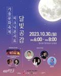 전기안전공사, 가을 정취 만끽할 달빛 공감 피크닉 콘서트 개최