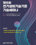 대한전기협회, 전기설비기준·KEC 개정안 공유