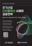 철든전기산업 | 대한전기협회, 디지털과 융합한 전기산업 미래 살핀다