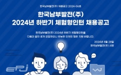 남부발전 2024년 하반기 체험형인턴 모집