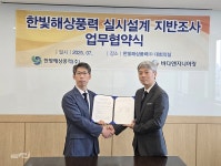 한빛해상풍력, 바다엔지니어링과 지반조사 협력
